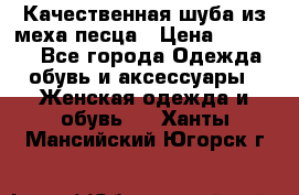 Качественная шуба из меха песца › Цена ­ 18 000 - Все города Одежда, обувь и аксессуары » Женская одежда и обувь   . Ханты-Мансийский,Югорск г.